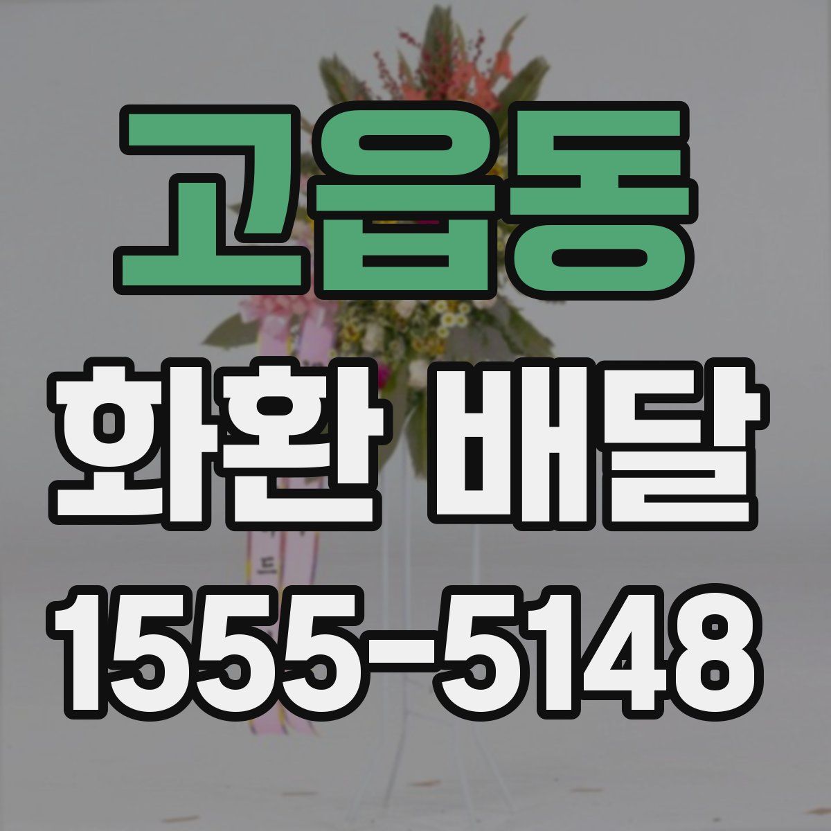 고읍동 화환 배달