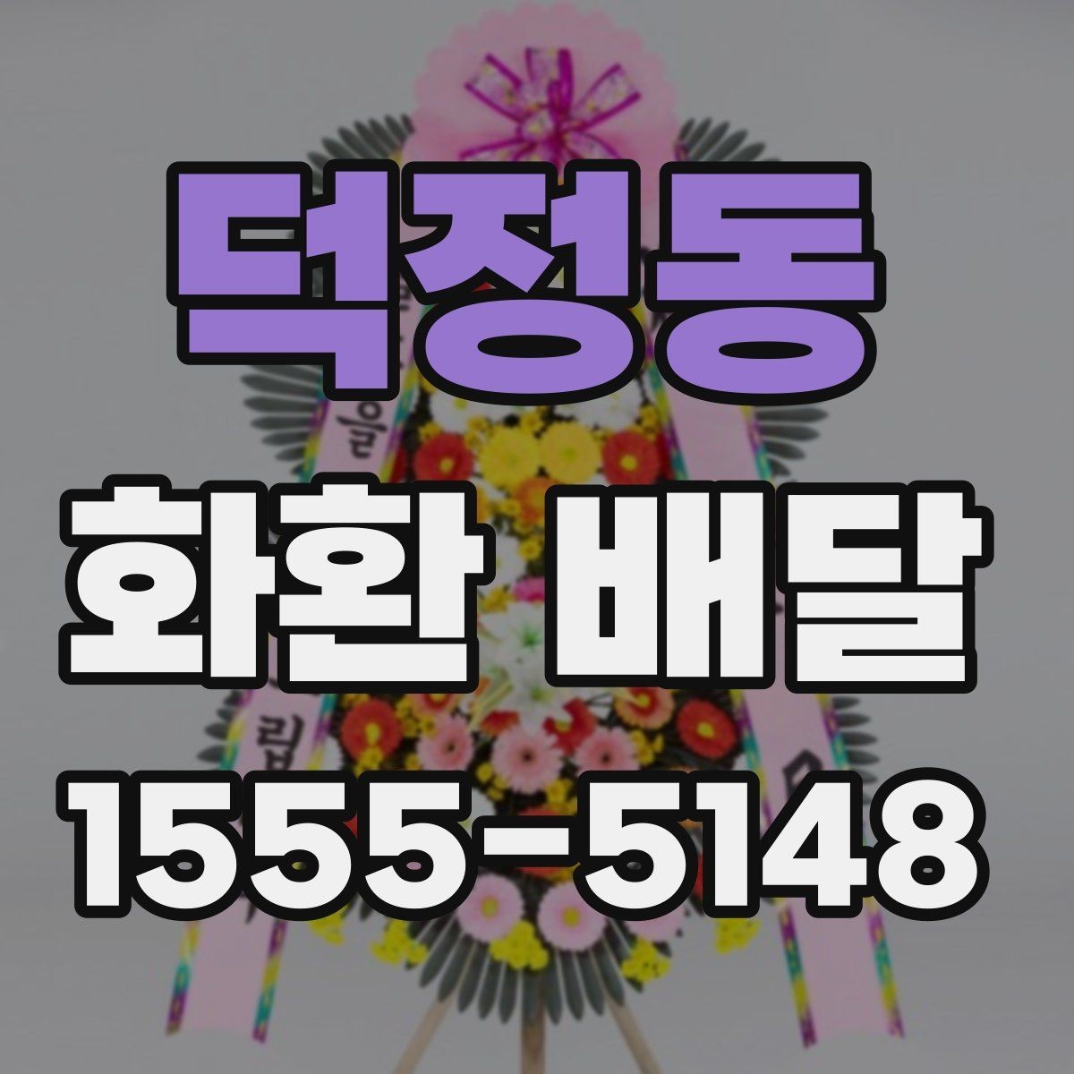 덕정동 화환 배달 꽃 종류별로 느껴지는 분위기 차이