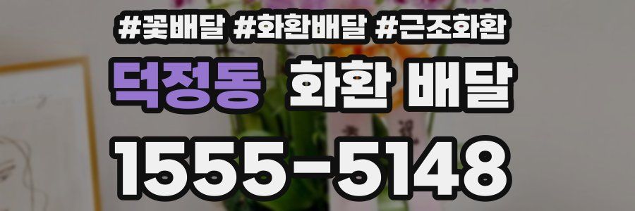덕정동 화환 배달
