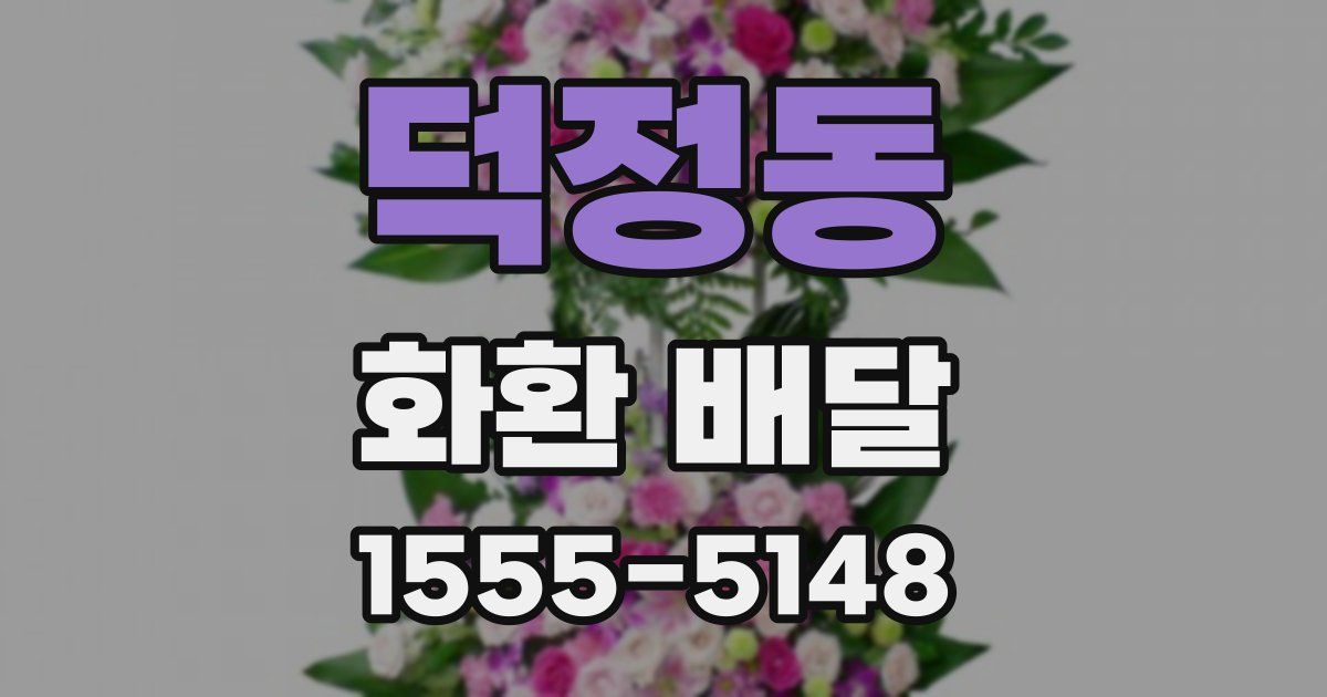 덕정동 화환 배달
