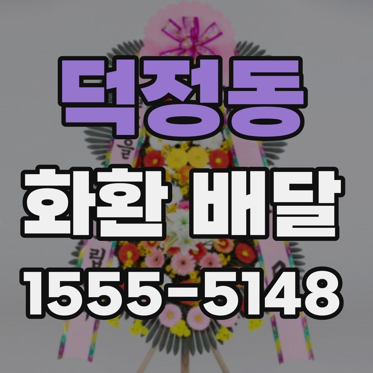 덕정동 화환 배달