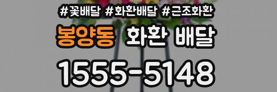 봉양동 화환 배달
