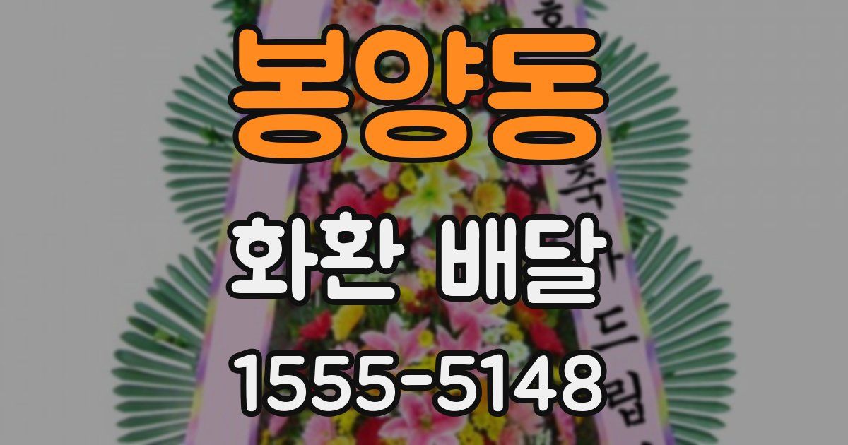 봉양동 화환 배달