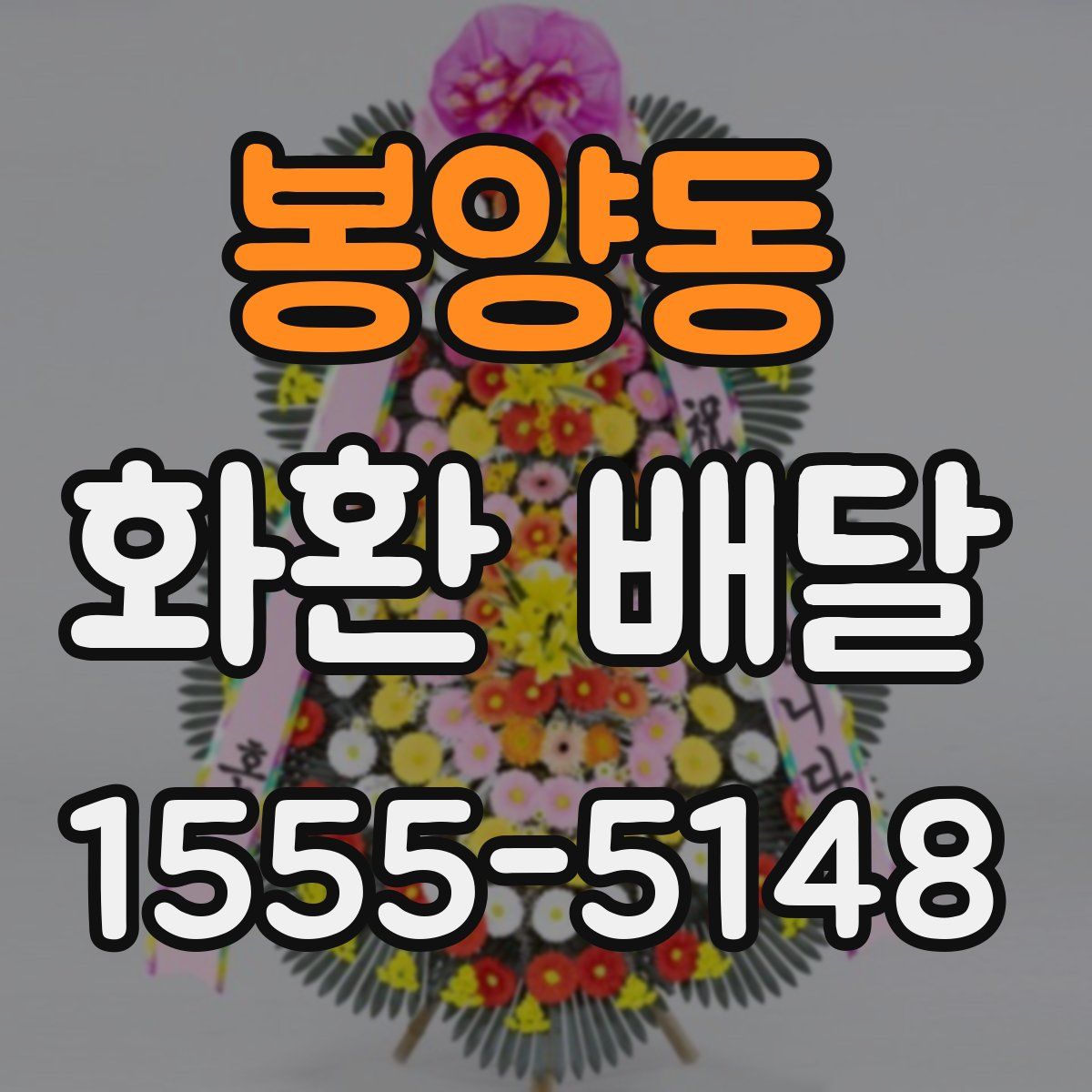 봉양동 화환 배달