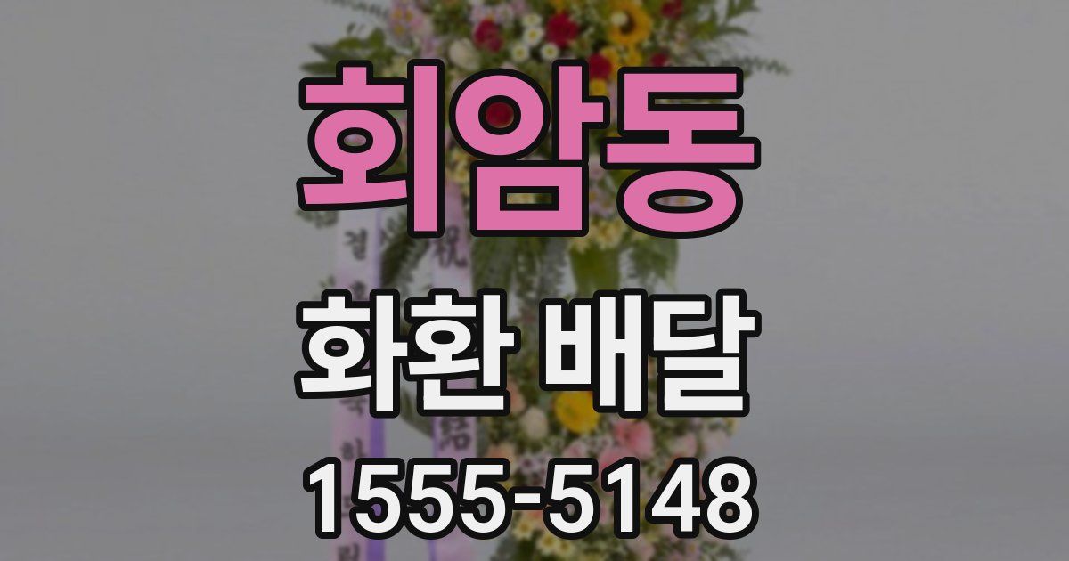 회암동 화환 배달