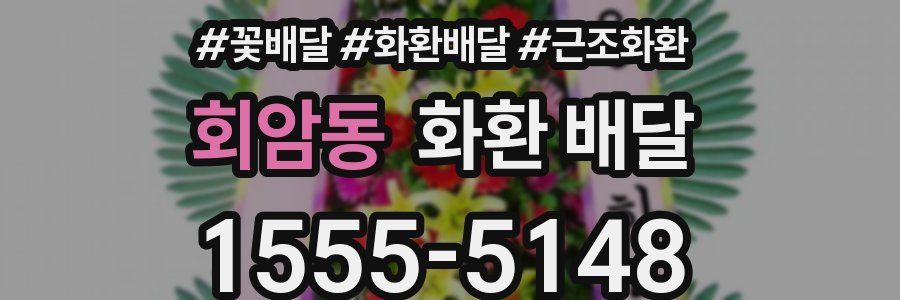 회암동 화환 배달