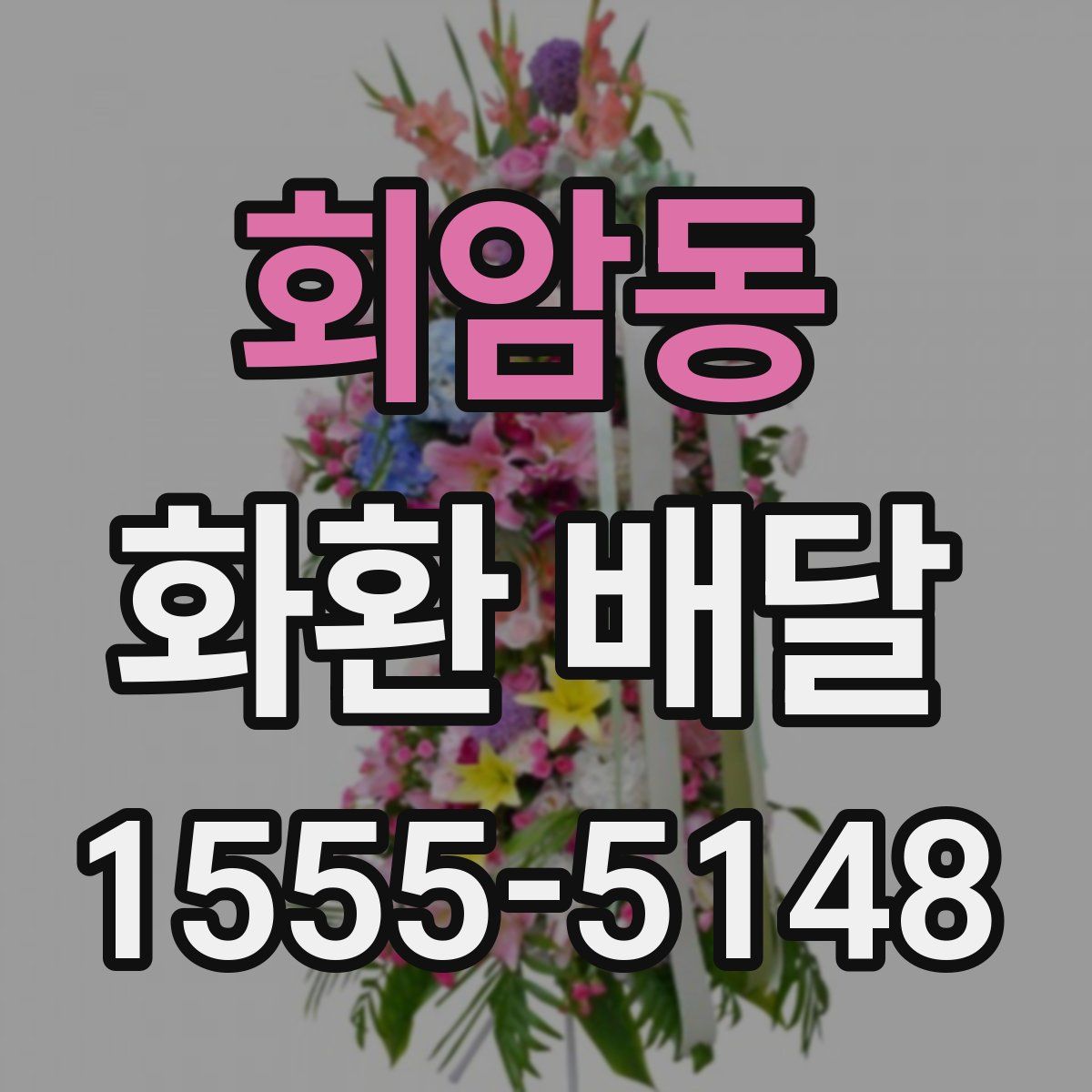회암동 화환 배달