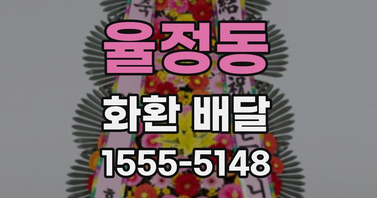 율정동 화환 배달