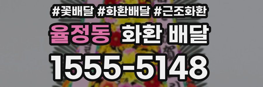 율정동 화환 배달