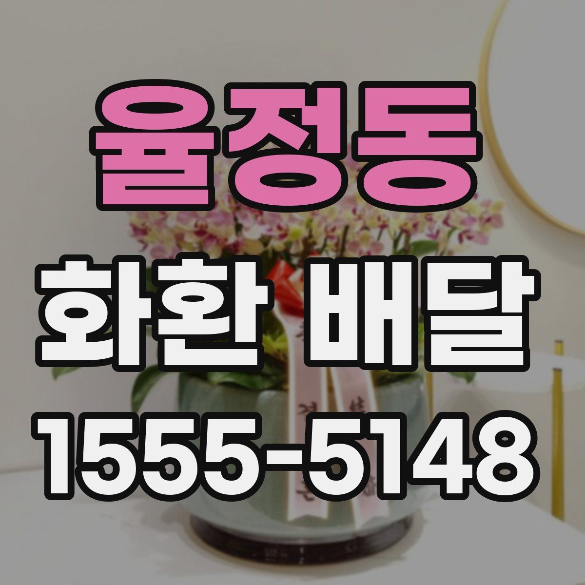 율정동 화환 배달