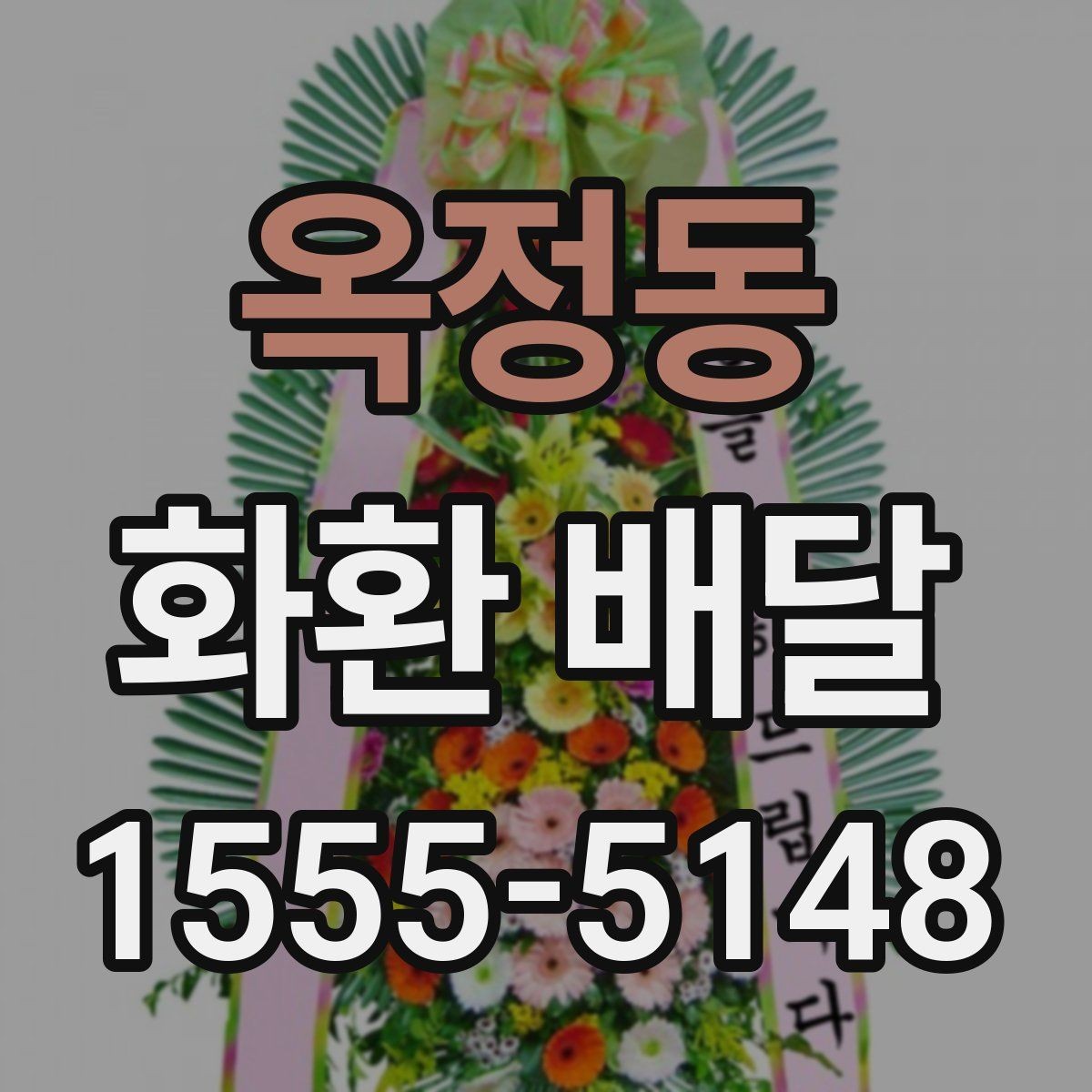 옥정동 화환 배달 상담에서 자주 나오는 질문