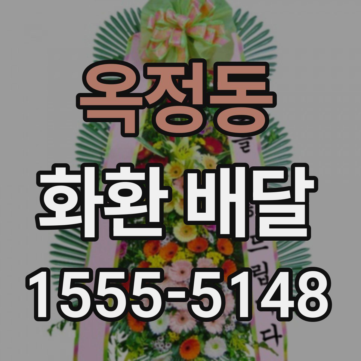 옥정동 화환 배달