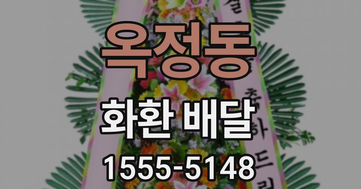 옥정동 화환 배달