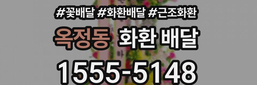 옥정동 화환 배달