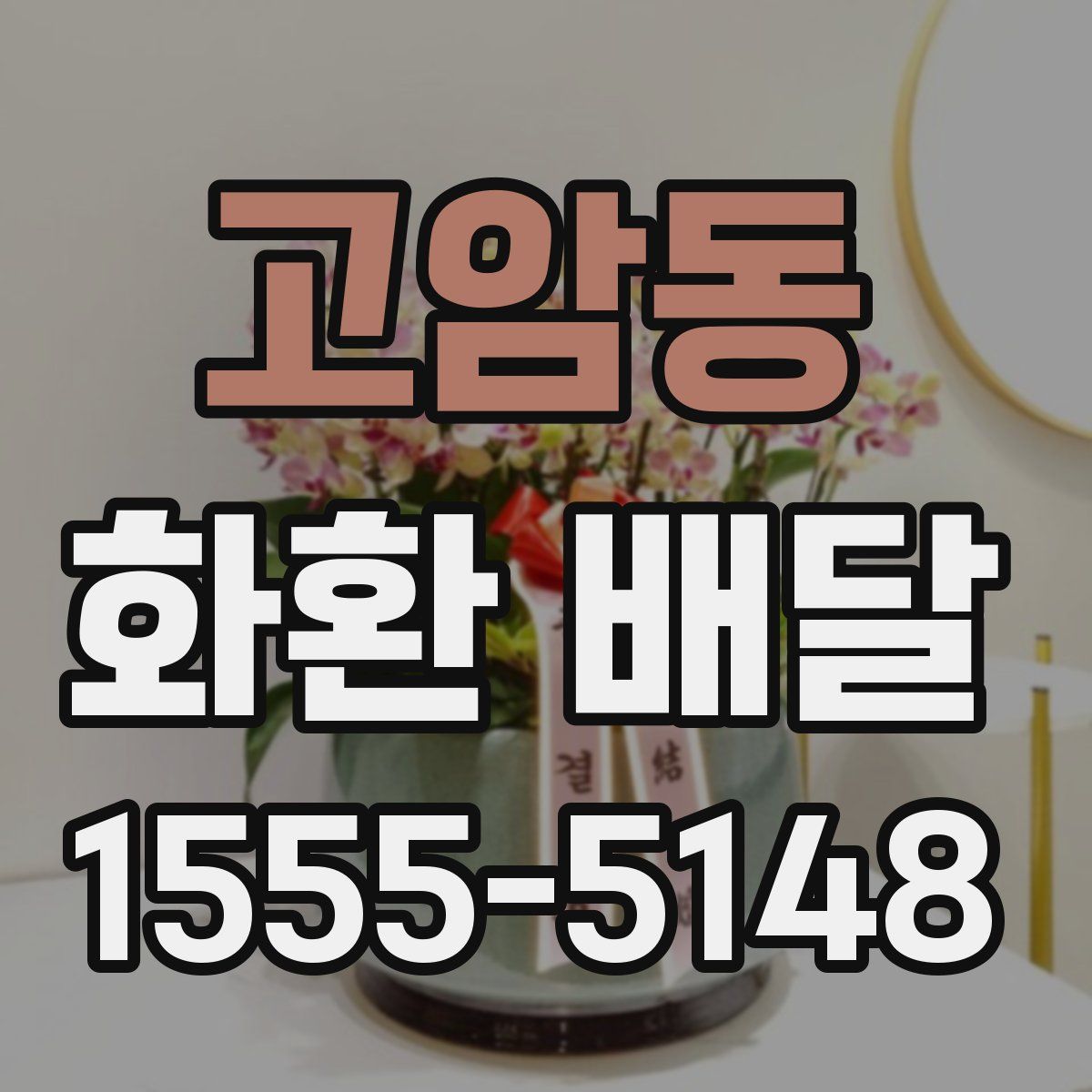 고암동 화환 배달