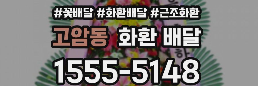 고암동 화환 배달