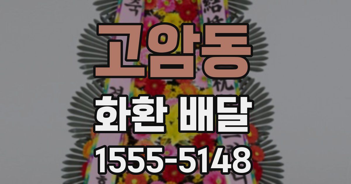 고암동 화환 배달