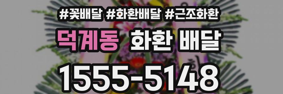 덕계동 화환 배달