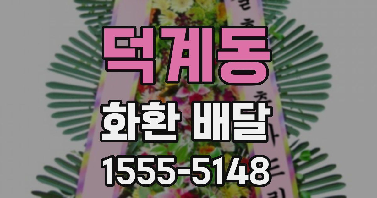 덕계동 화환 배달