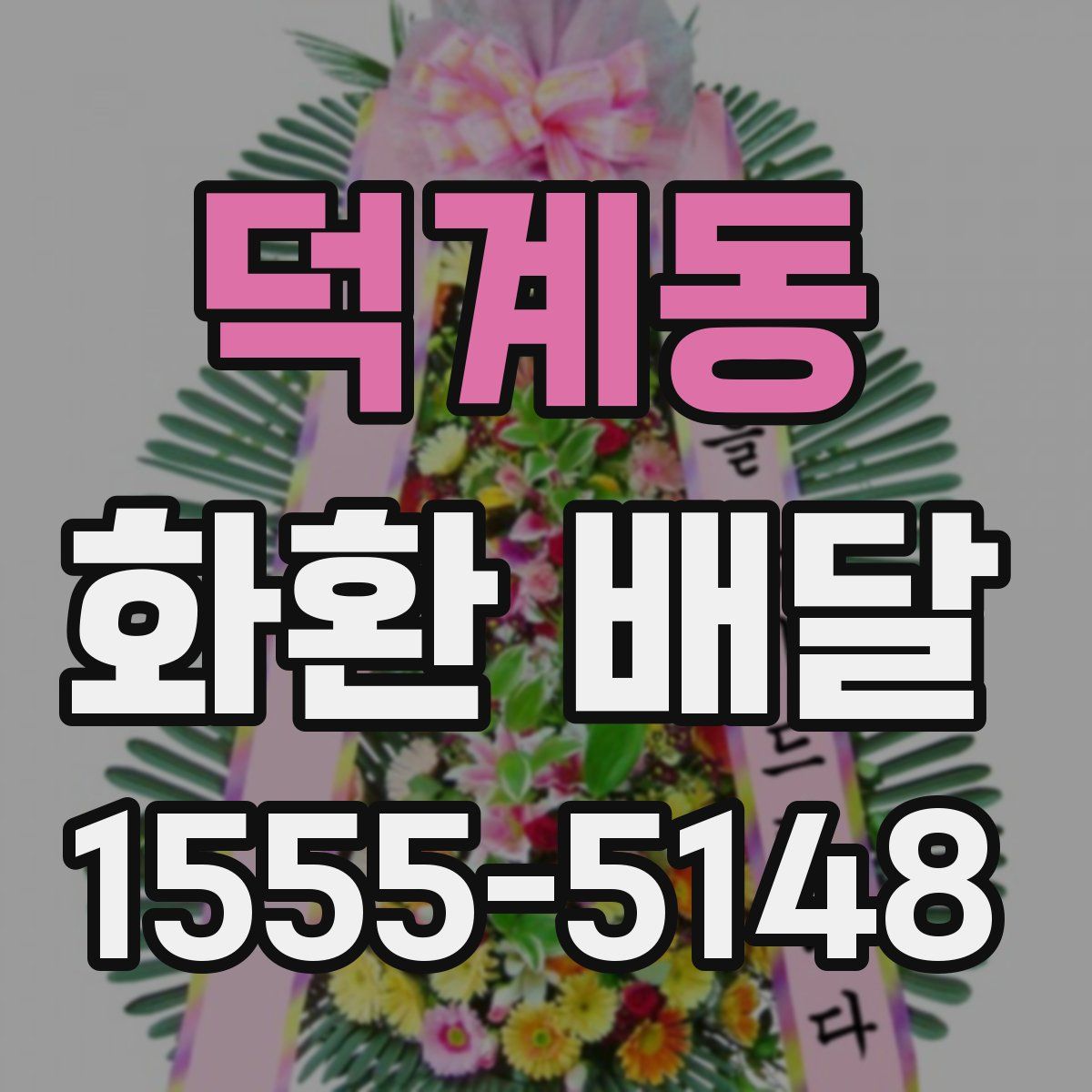덕계동 화환 배달