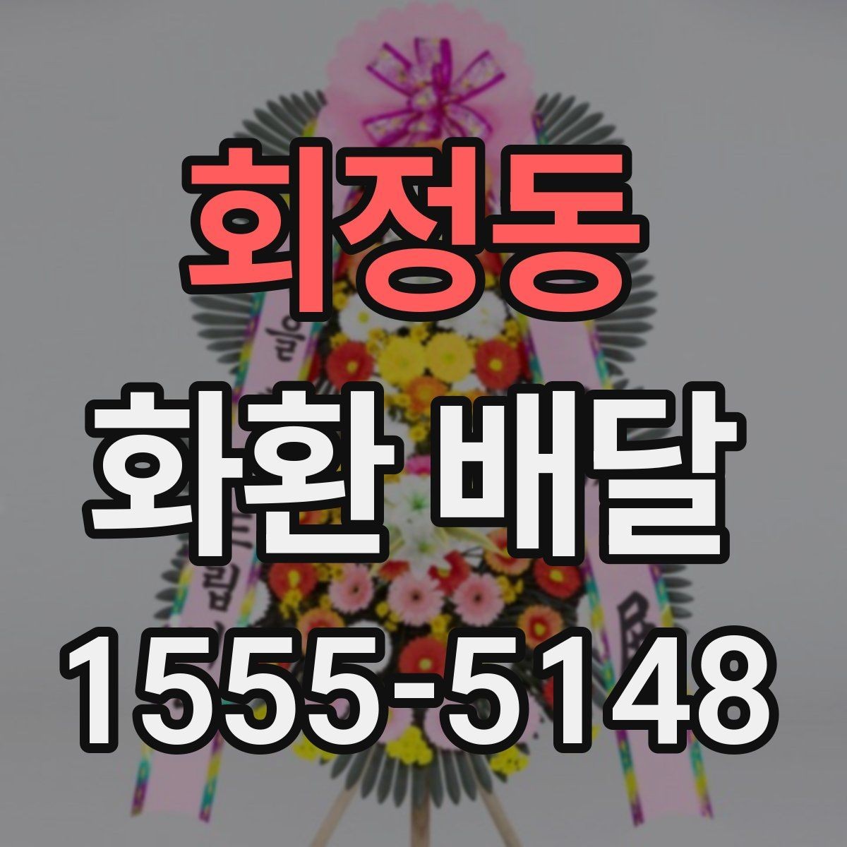 회정동 화환 배달 행사 종류에 따라 달라지는 구성의 차이
