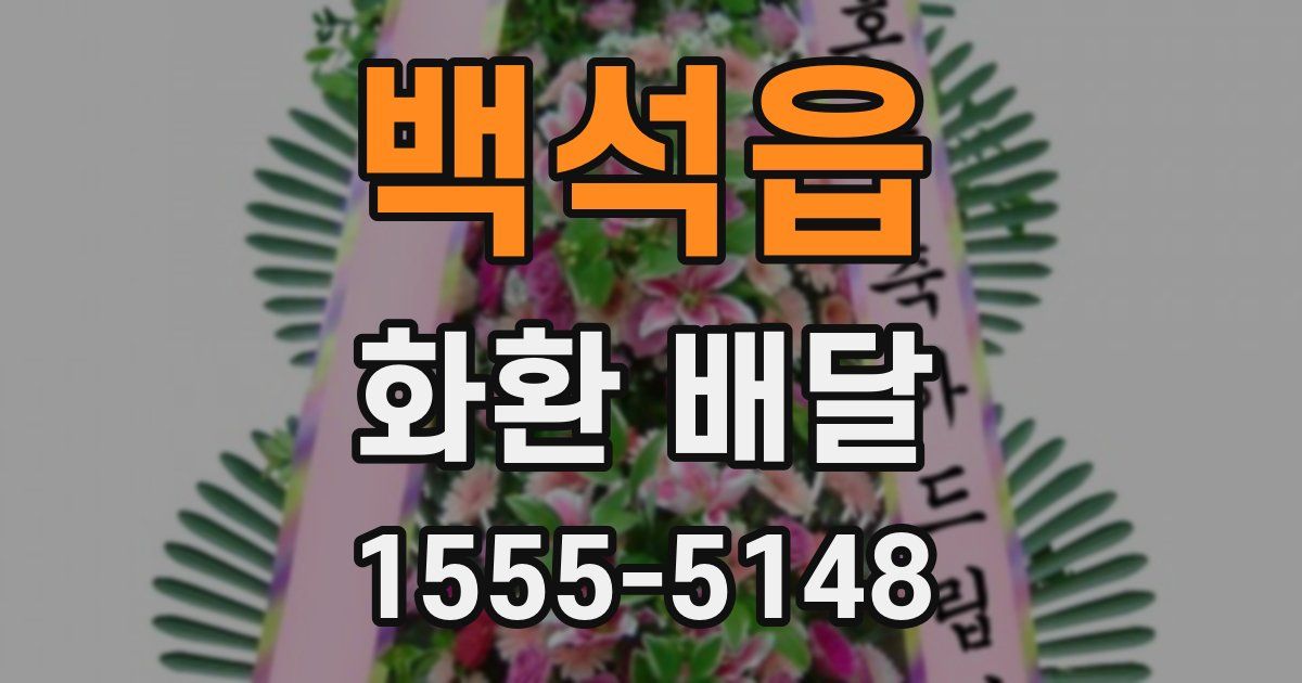 백석읍 화환 배달