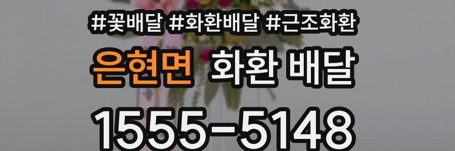 은현면 화환 배달