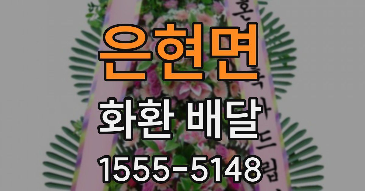 은현면 화환 배달