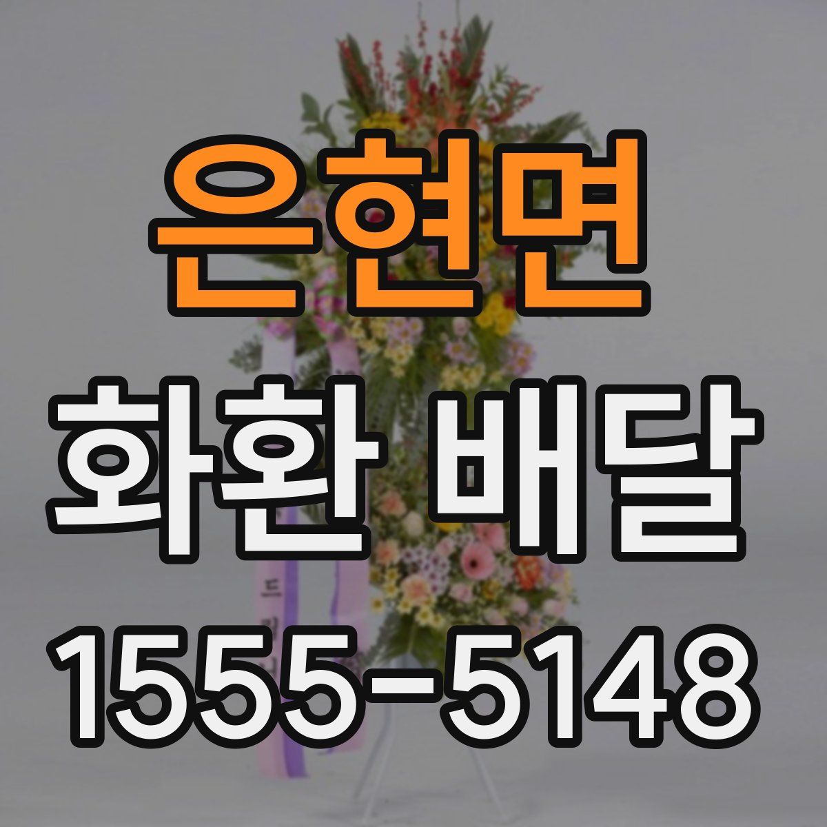 은현면 화환 배달