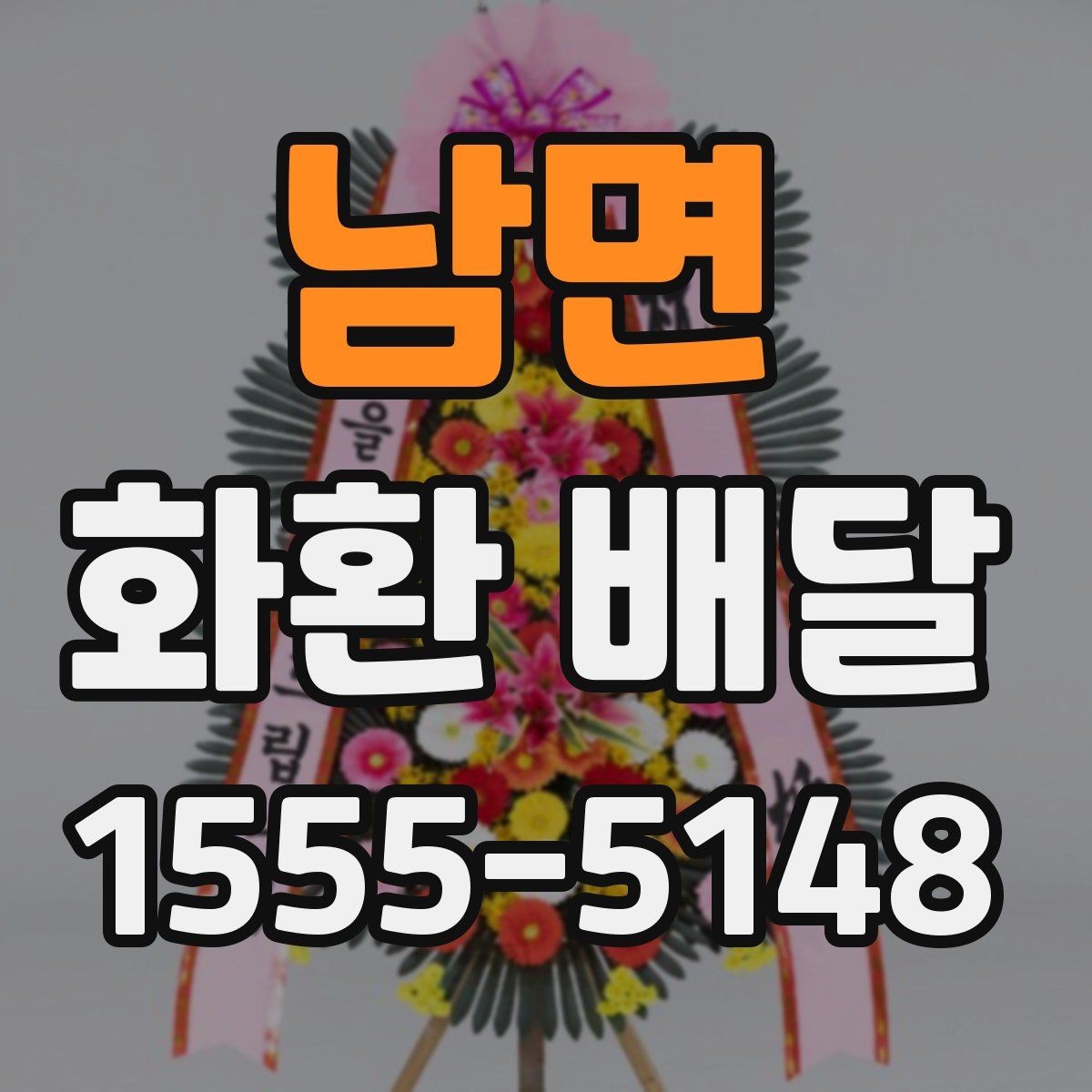 남면 화환 배달 접수 후 기다리는 시간 활용법