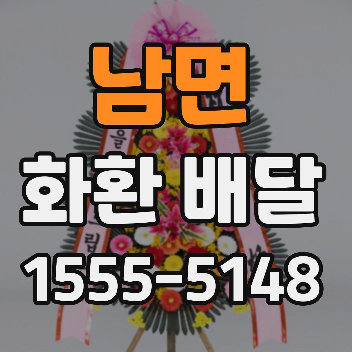 남면 화환 배달