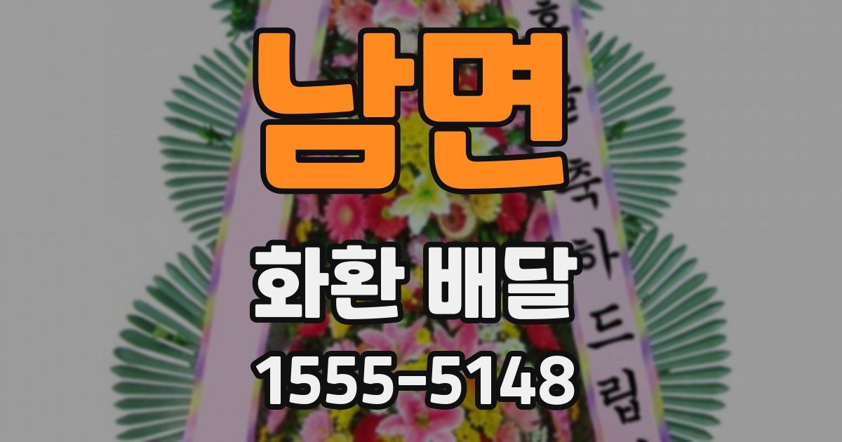 남면 화환 배달