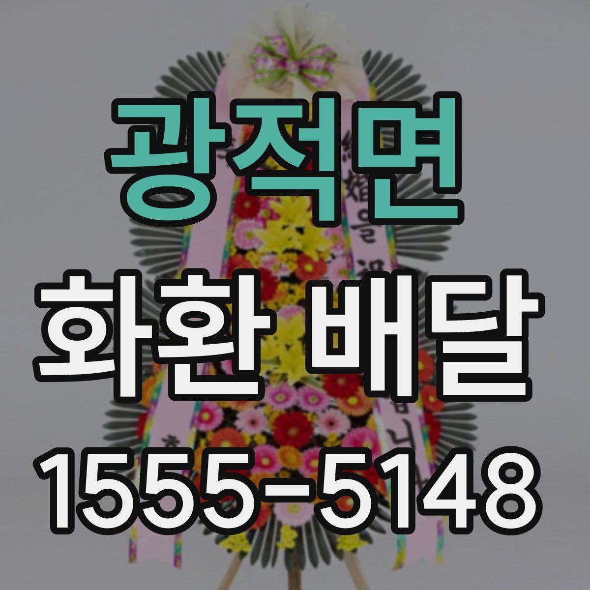 광적면 화환 배달