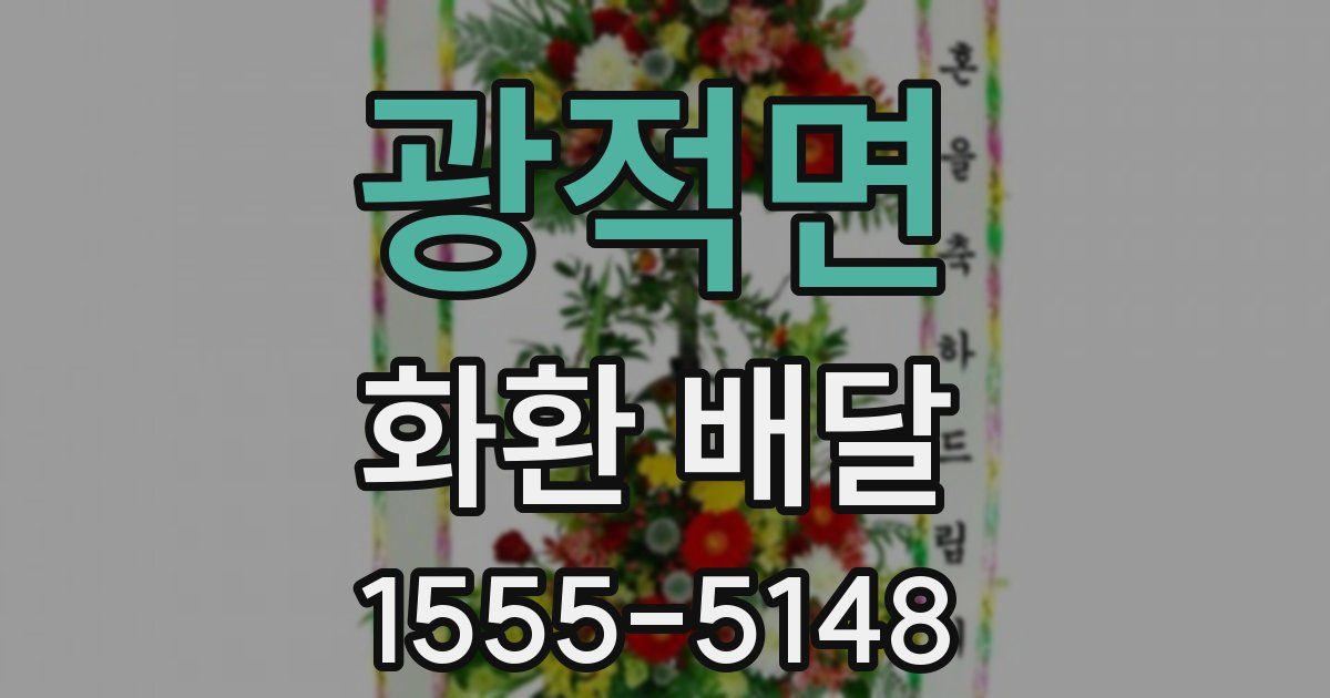 광적면 화환 배달