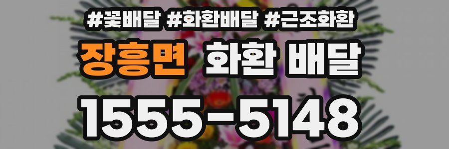장흥면 화환 배달