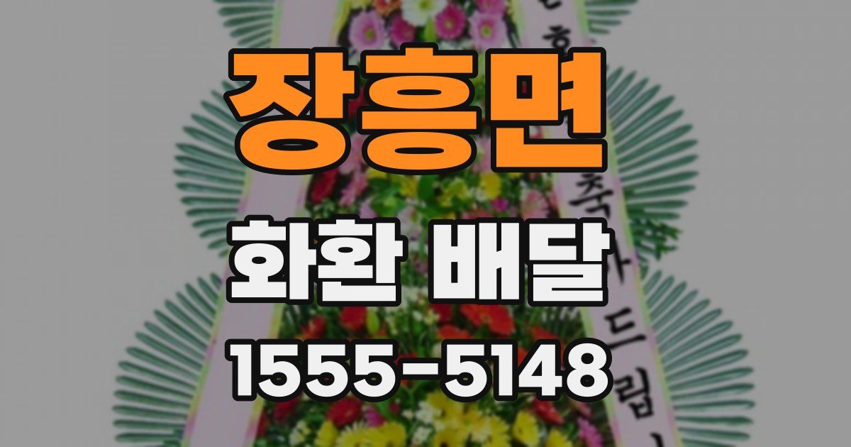 장흥면 화환 배달