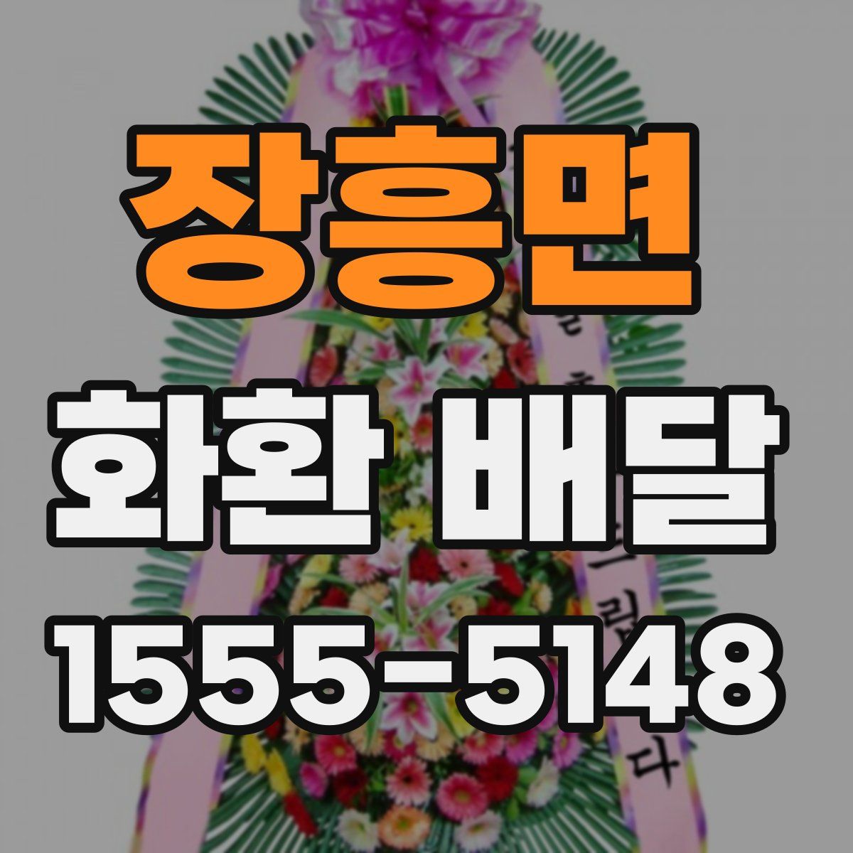장흥면 화환 배달