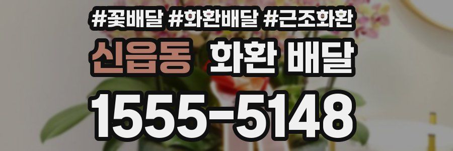 신읍동 화환 배달