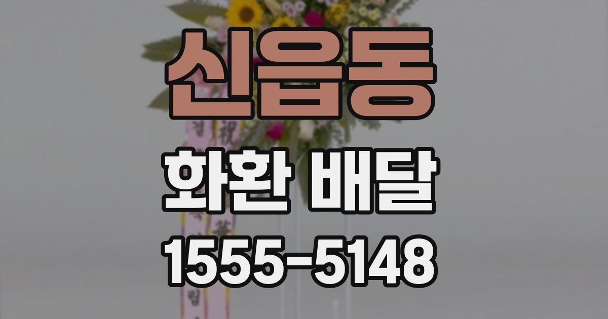 신읍동 화환 배달