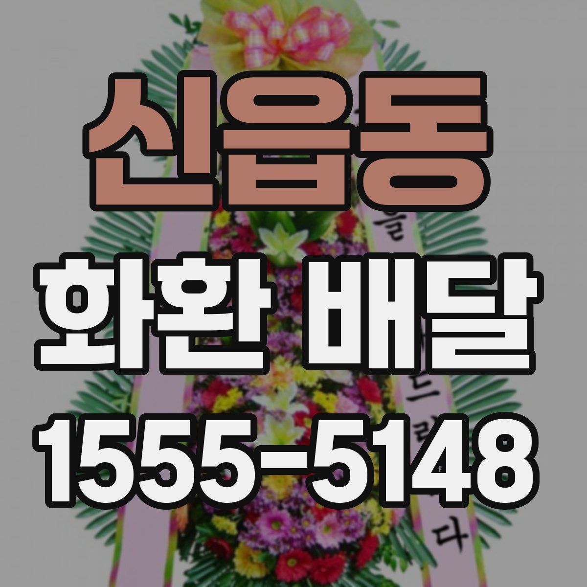신읍동 화환 배달