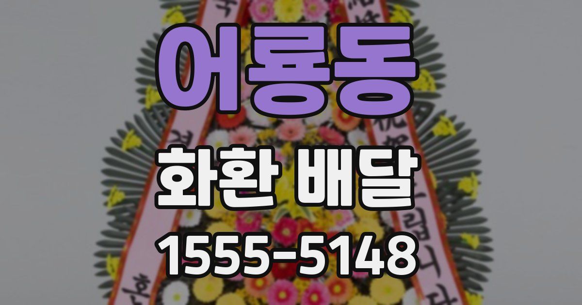 어룡동 화환 배달