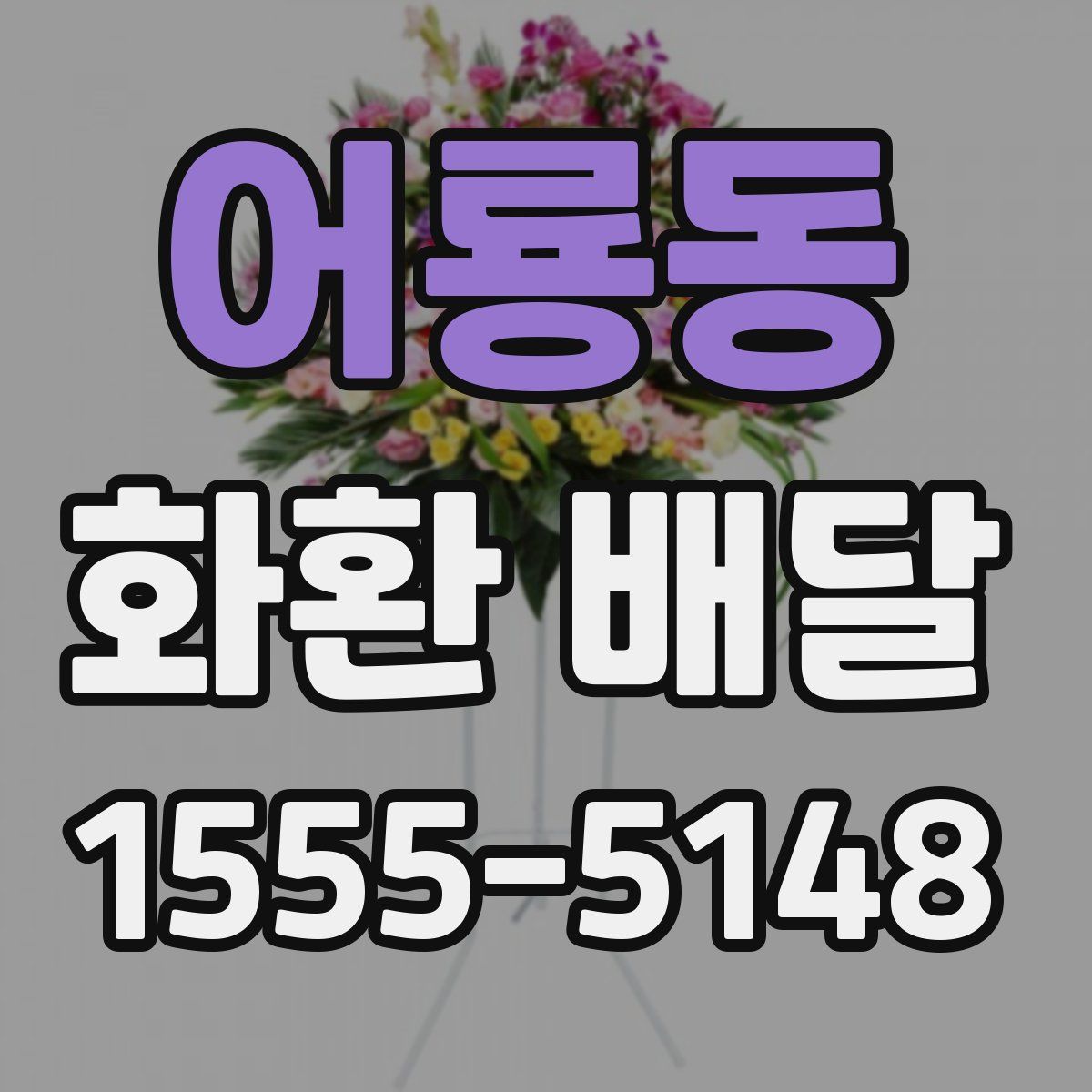 어룡동 화환 배달