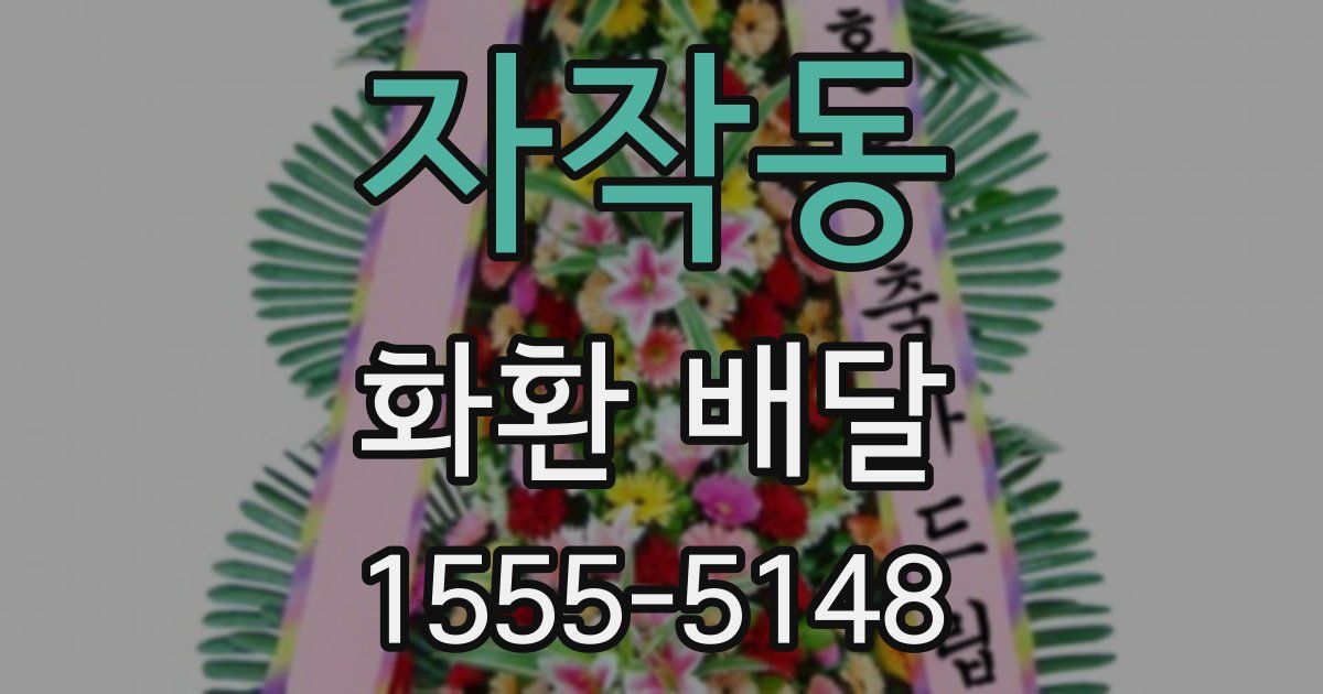 자작동 화환 배달
