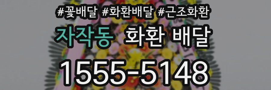 자작동 화환 배달