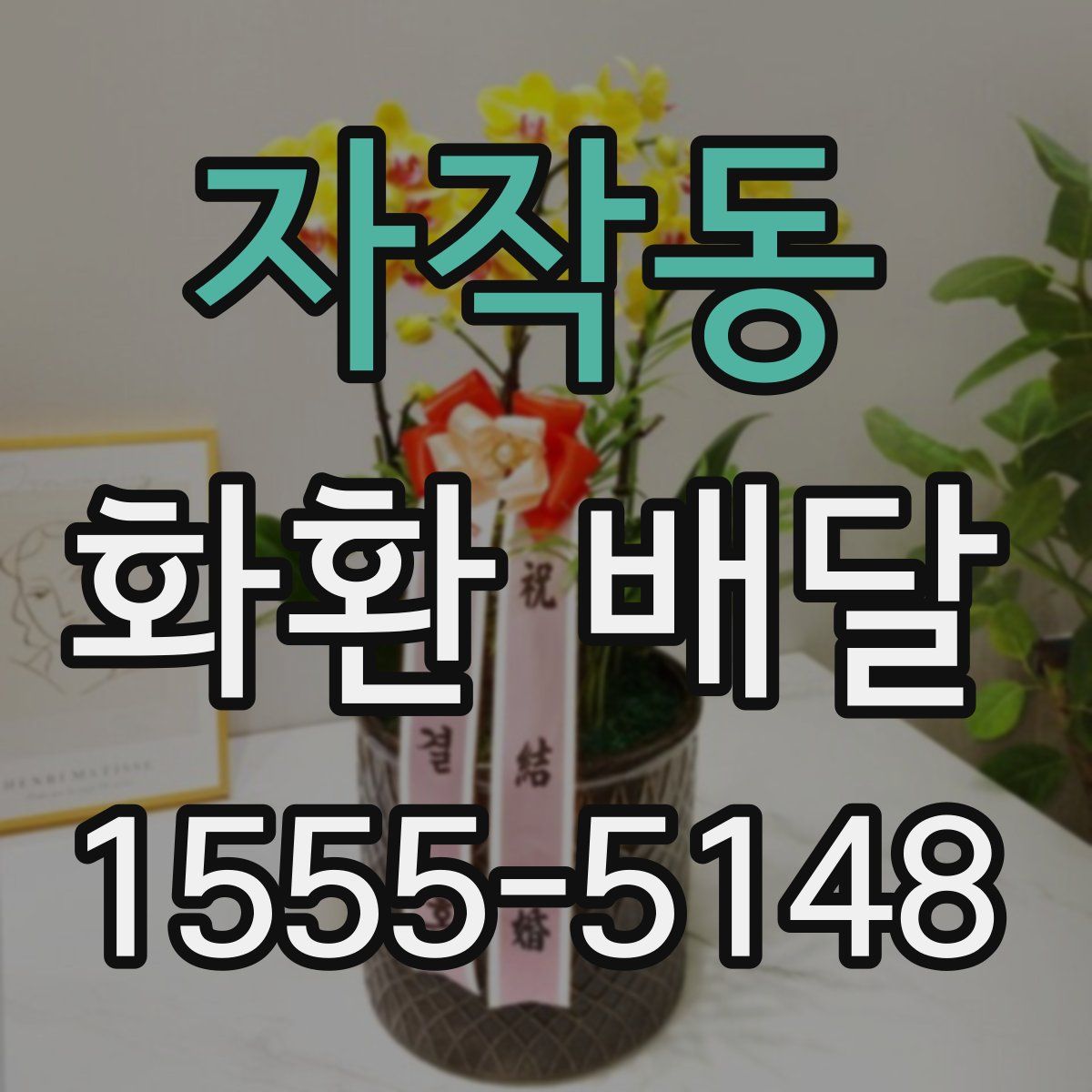 자작동 화환 배달