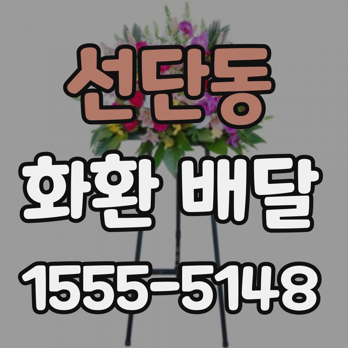 선단동 화환 배달