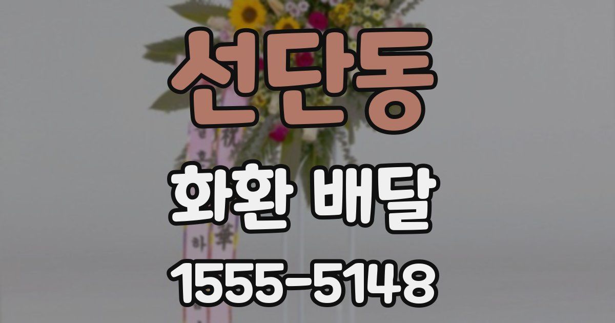 선단동 화환 배달