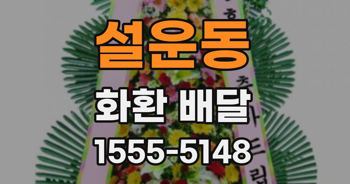 설운동 화환 배달