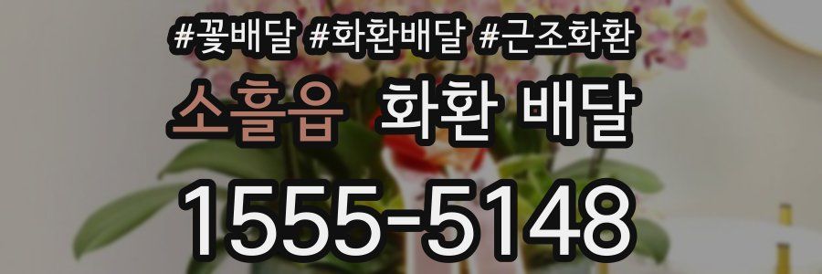 소흘읍 화환 배달