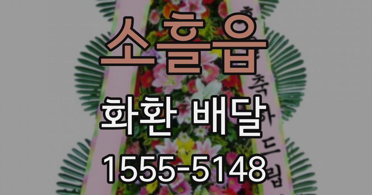 소흘읍 화환 배달